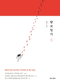 탈코일기 1